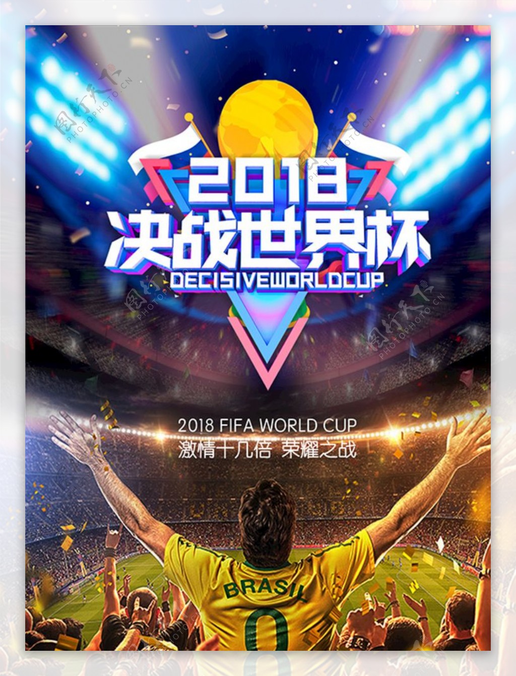 2018世界杯足球大赛