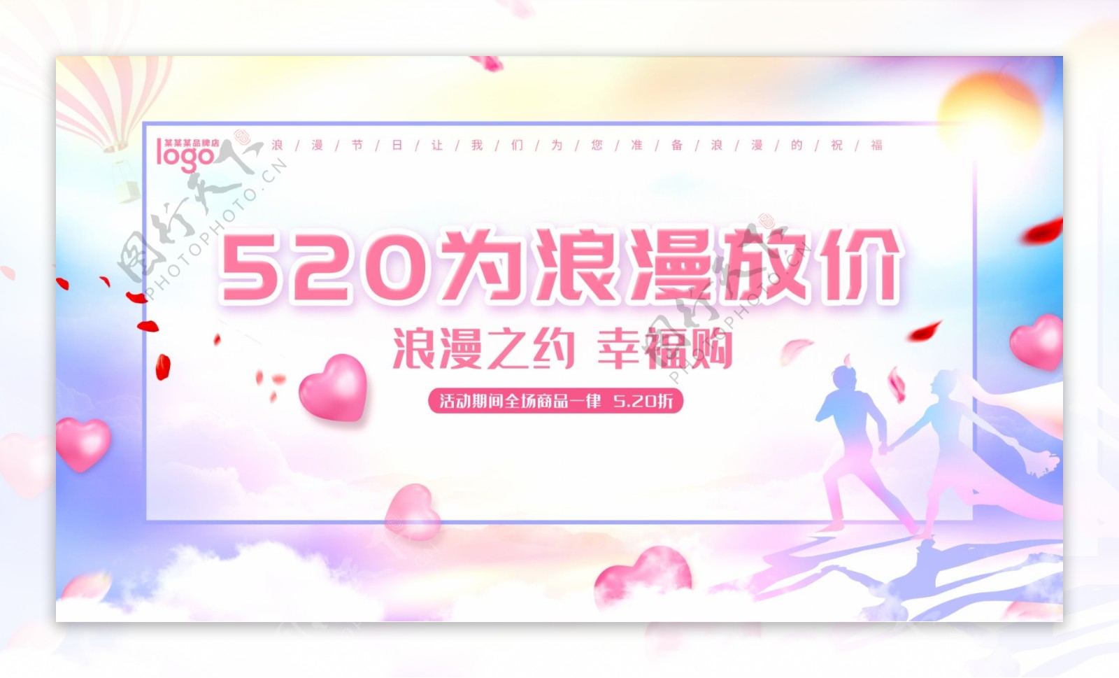 梦幻小清新唯美520情人节促销展板