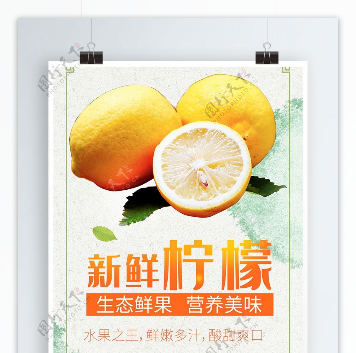 新鲜柠檬水果促销海报