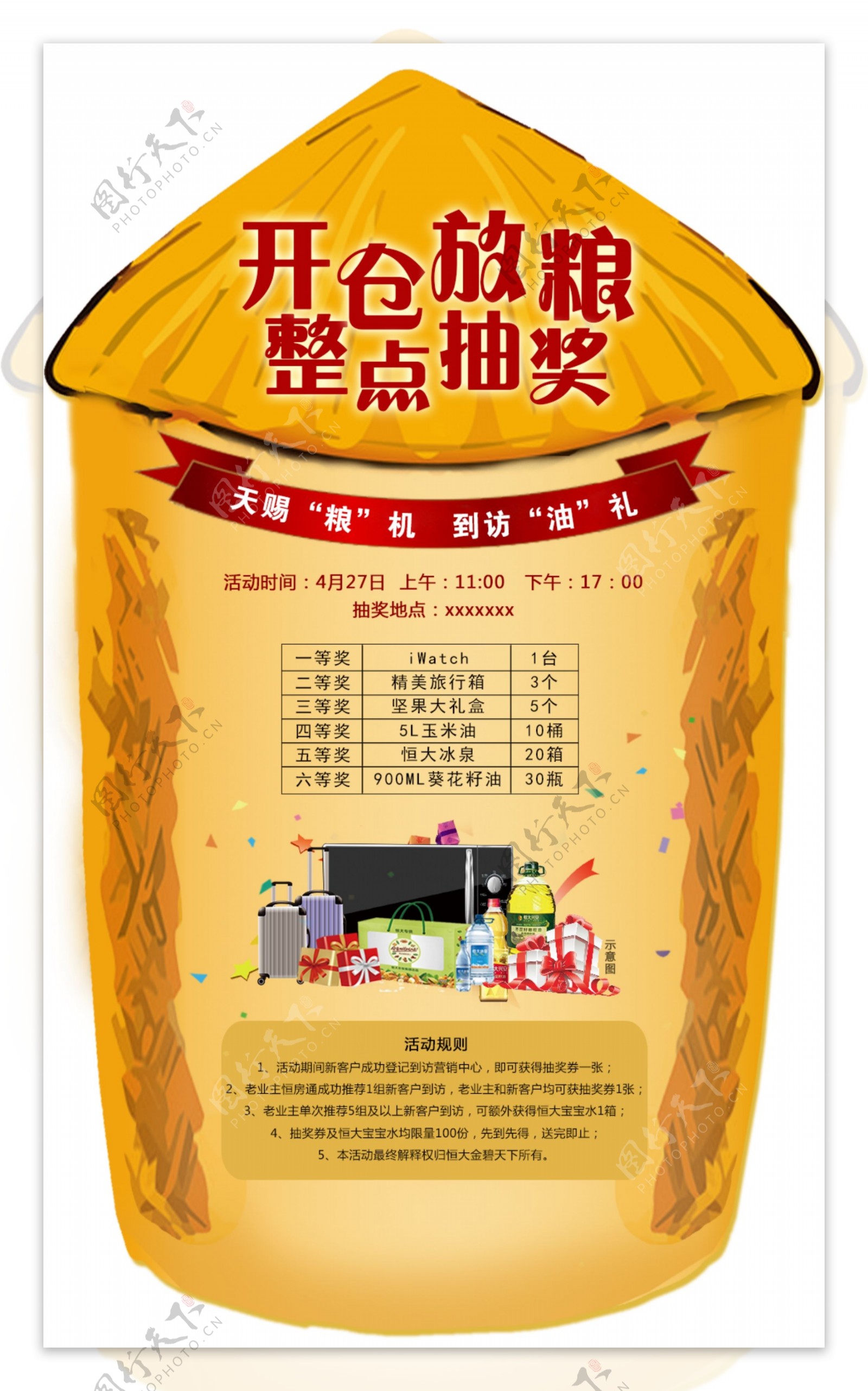 抽奖粮仓点赞集赞礼品家电粮油