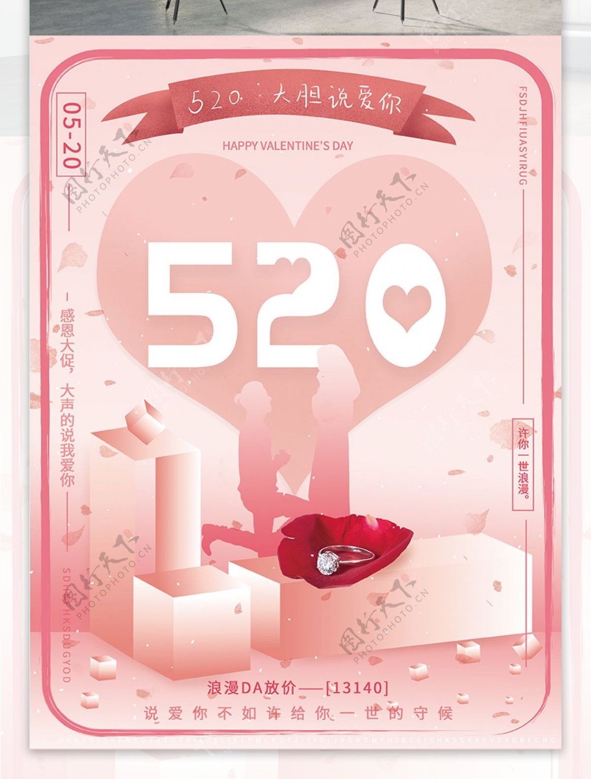 浪漫温馨粉色520情人节戒指促销节日海报