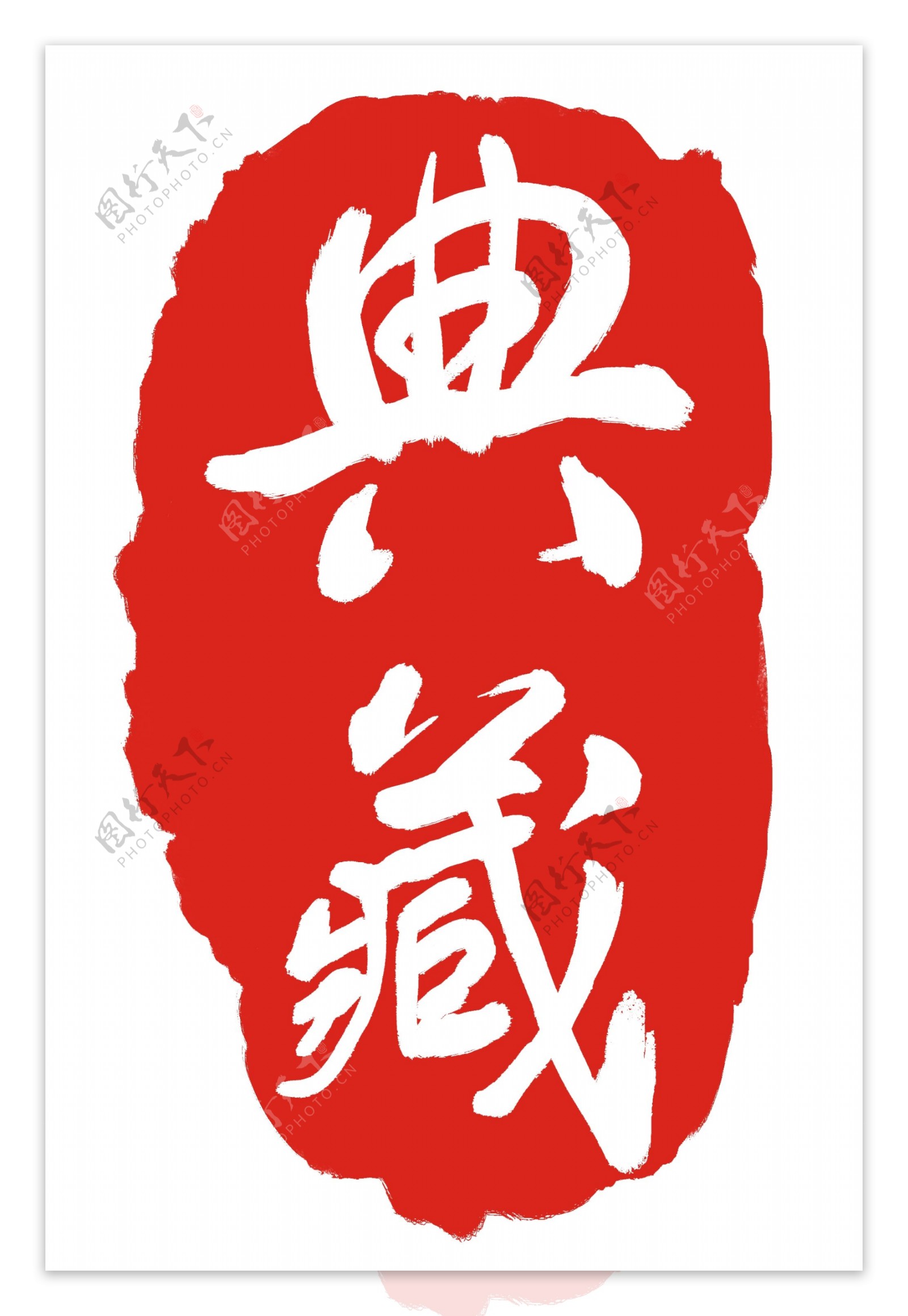 典藏字体印章
