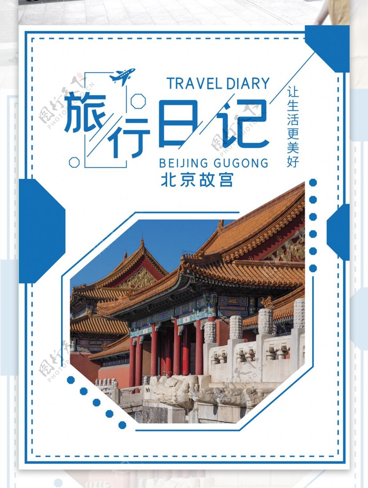 蓝色简约风格北京故宫旅行日记海报