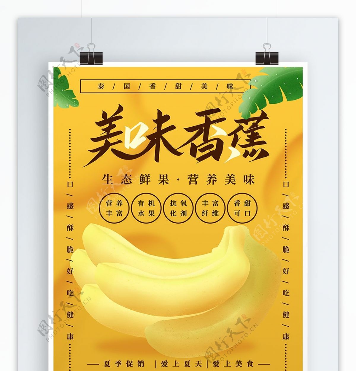 原创手绘美味香蕉简约版海报