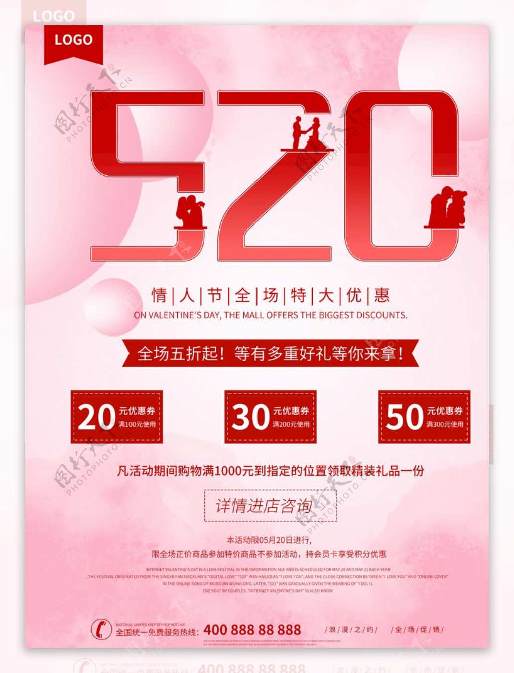 浪漫情人节520促销海报