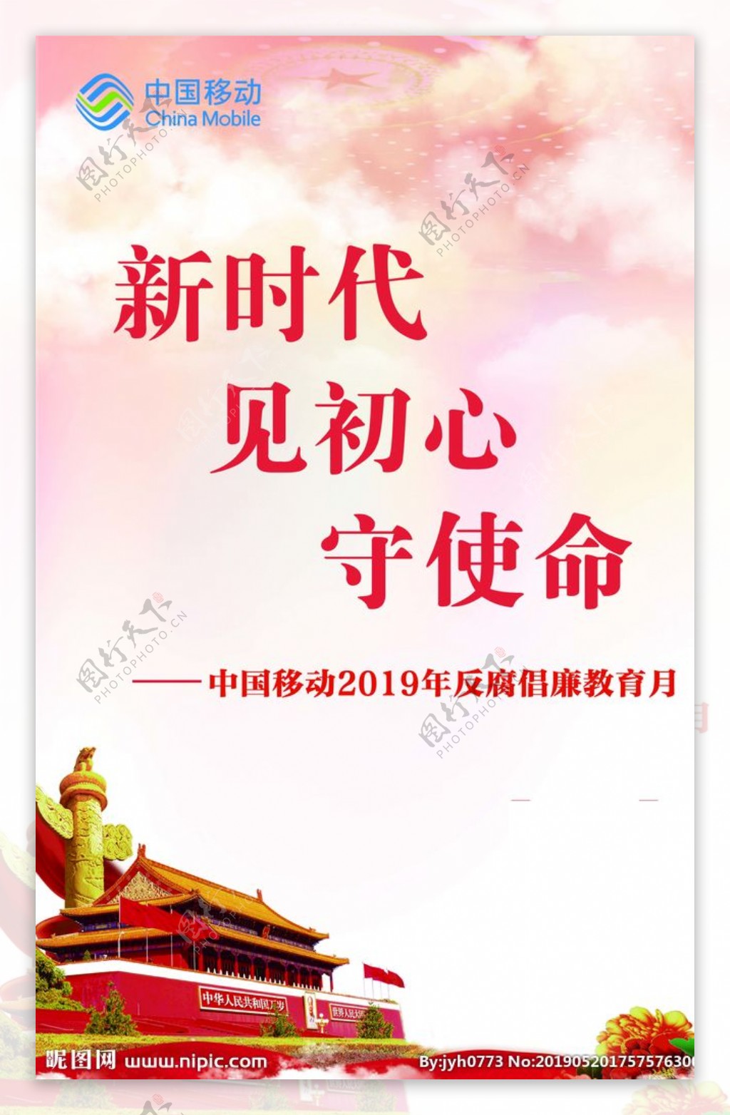 中国移动党建海报