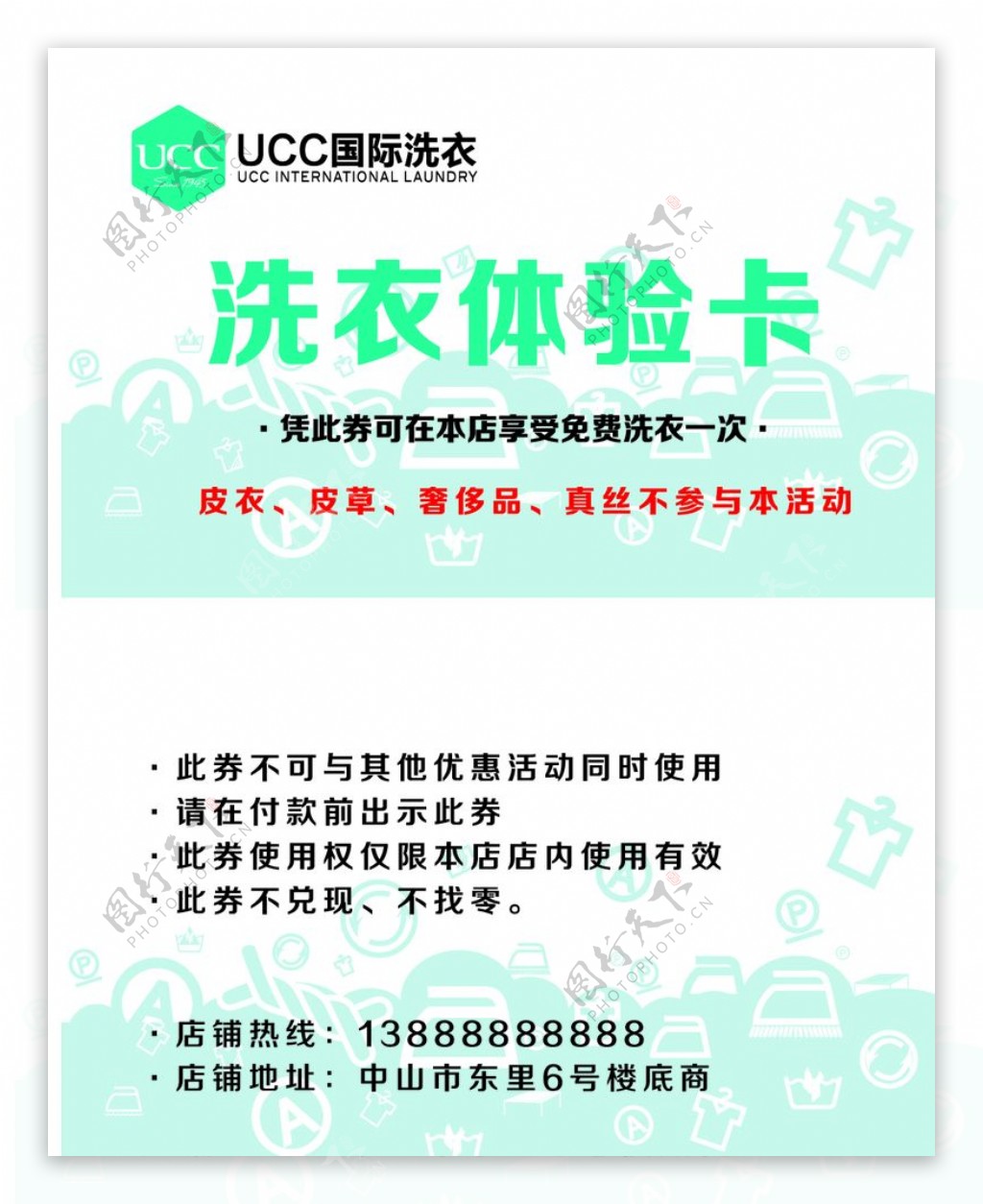 UCC国际洗衣体验卡