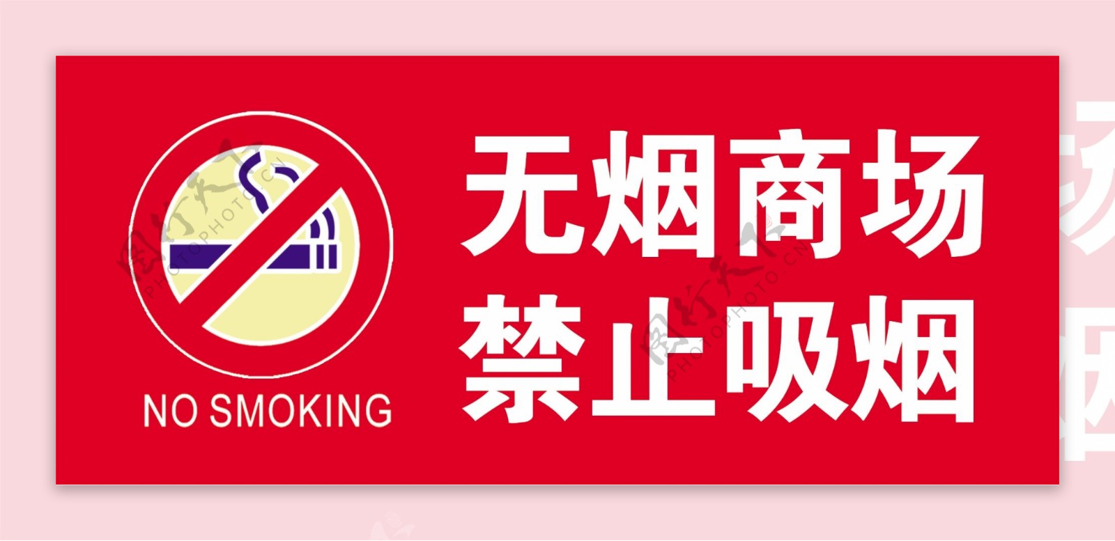 无烟商场禁止吸烟