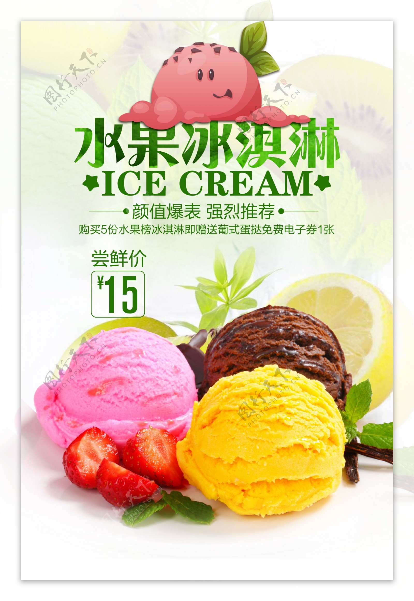 水果冰淇淋促销海报