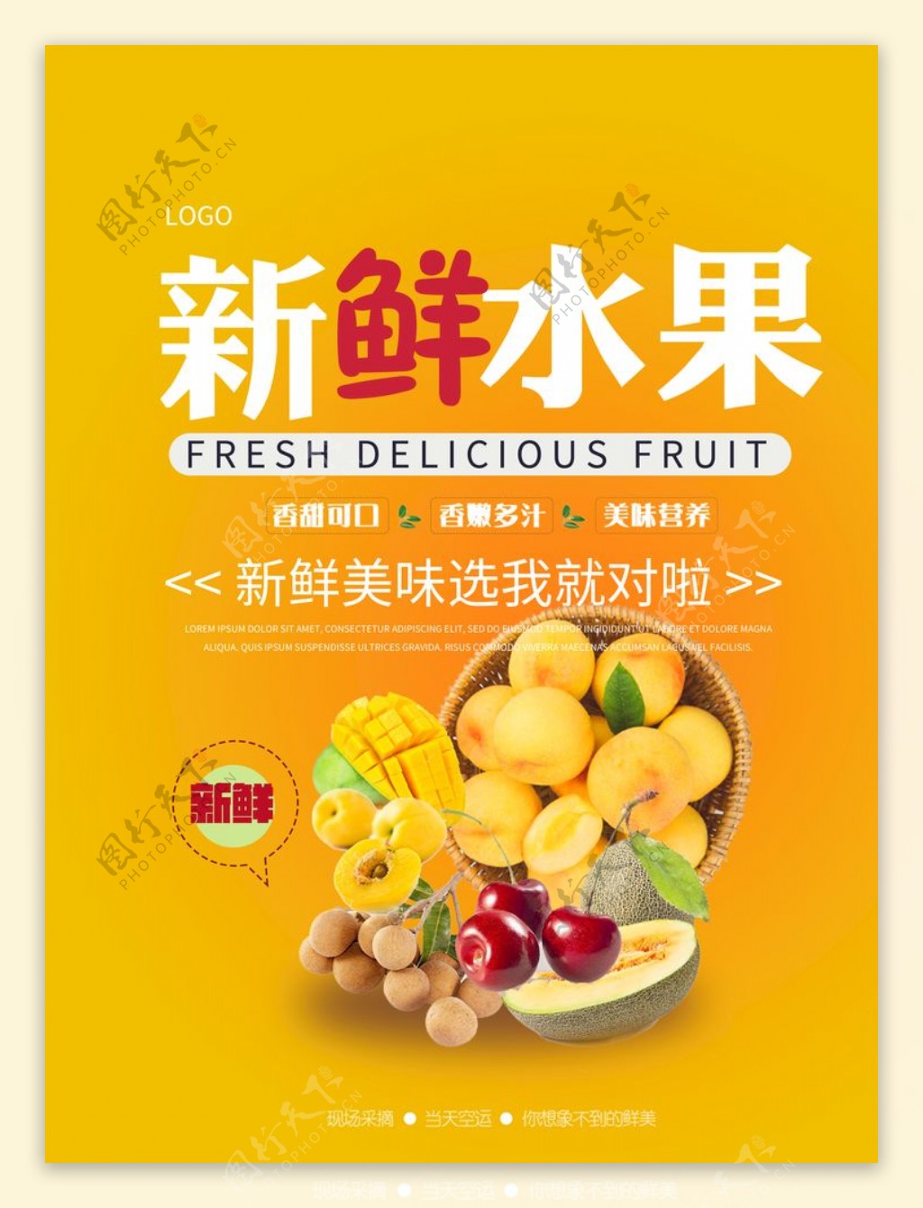新鲜美味水果海报
