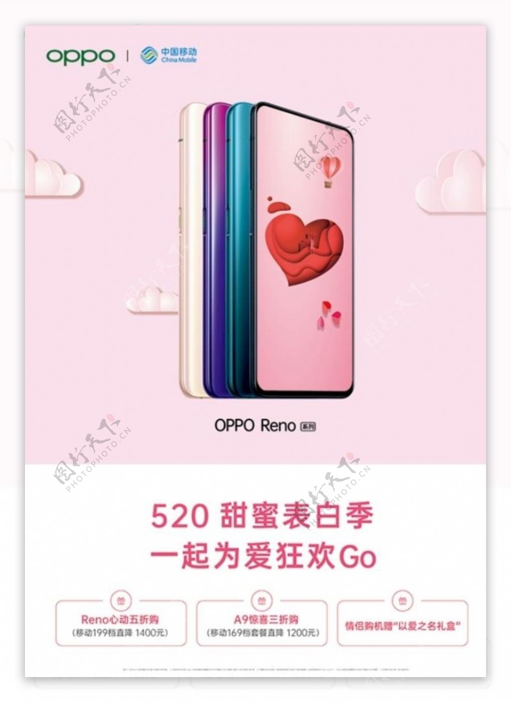 OPPO移动520活动海报