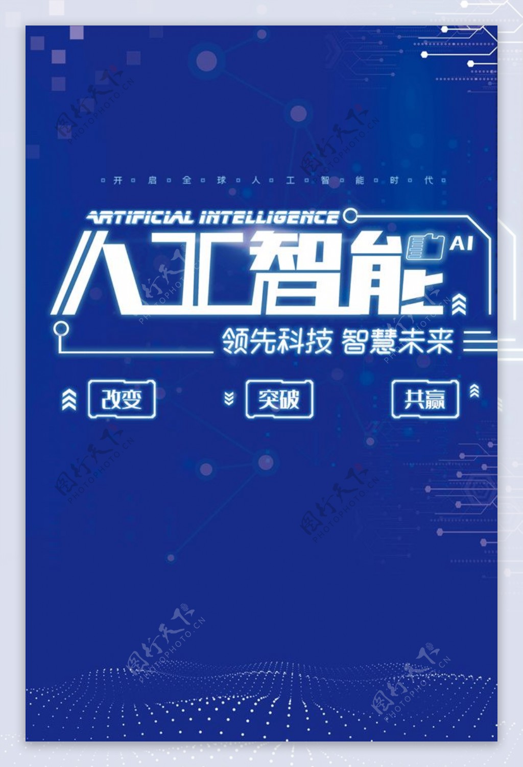 科幻人工智能科技海报模板