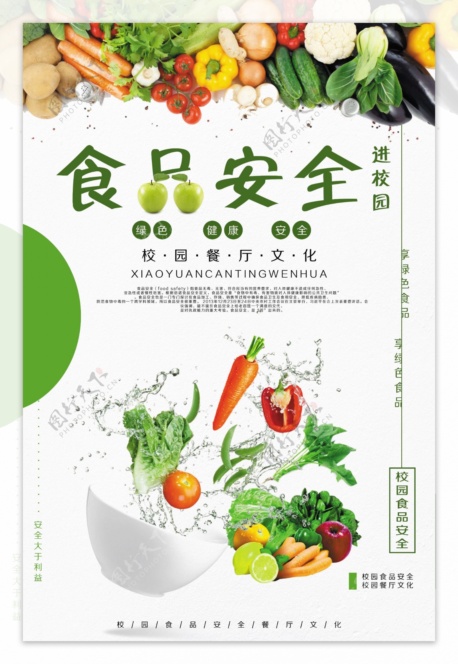 食品安全校园海报蔬菜水果