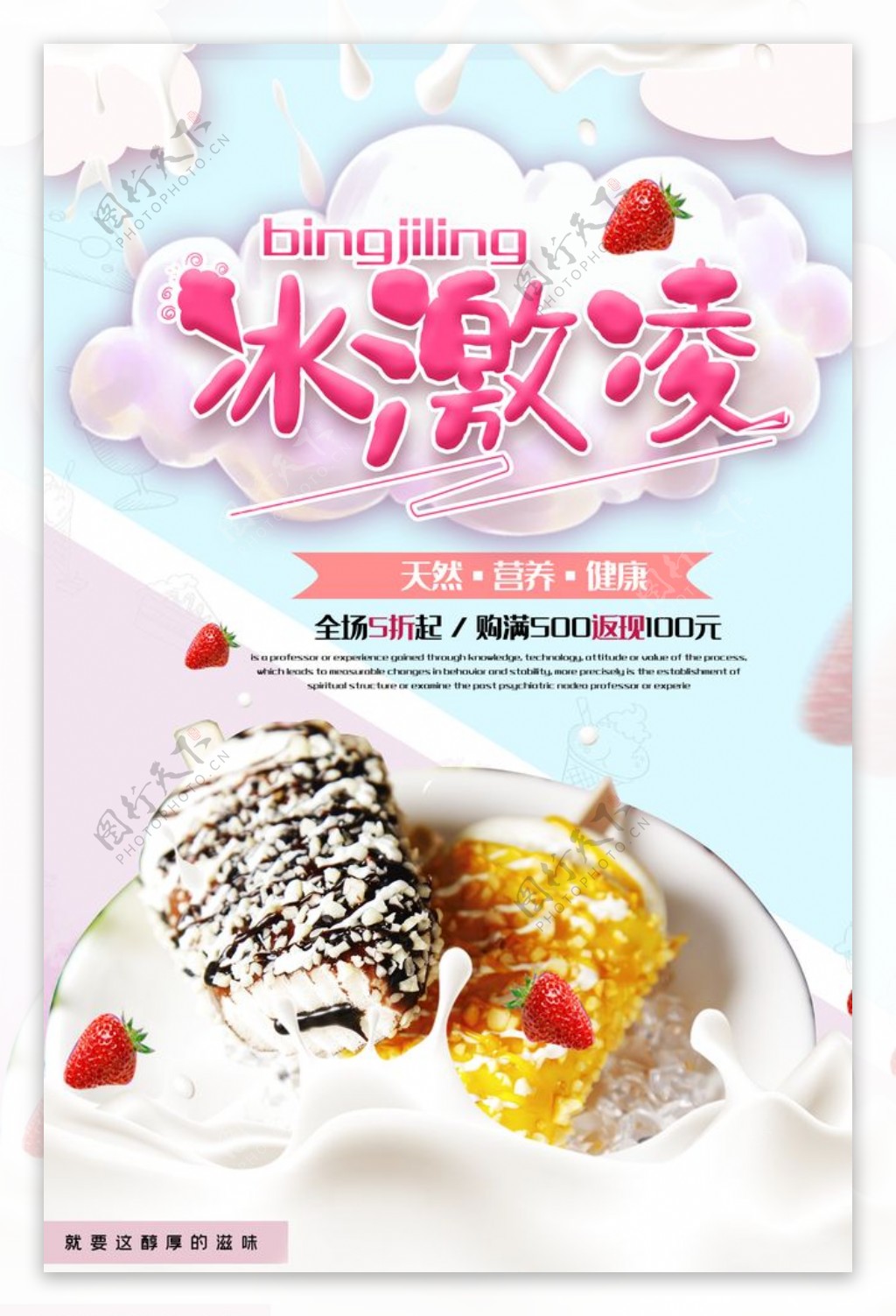 冰淇淋宣传促销海报