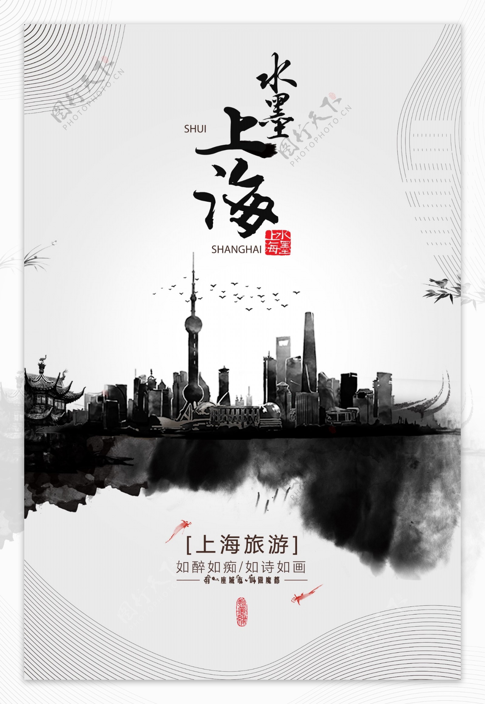 水墨上海印象旅游平面海报