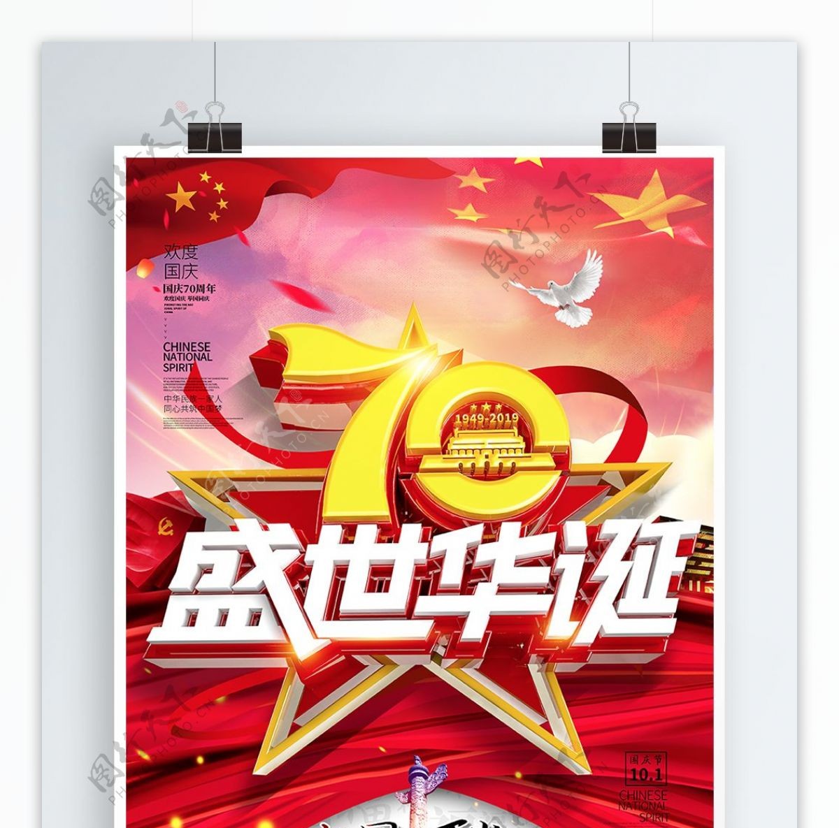 创意C4D建国70周年国庆节党建海报