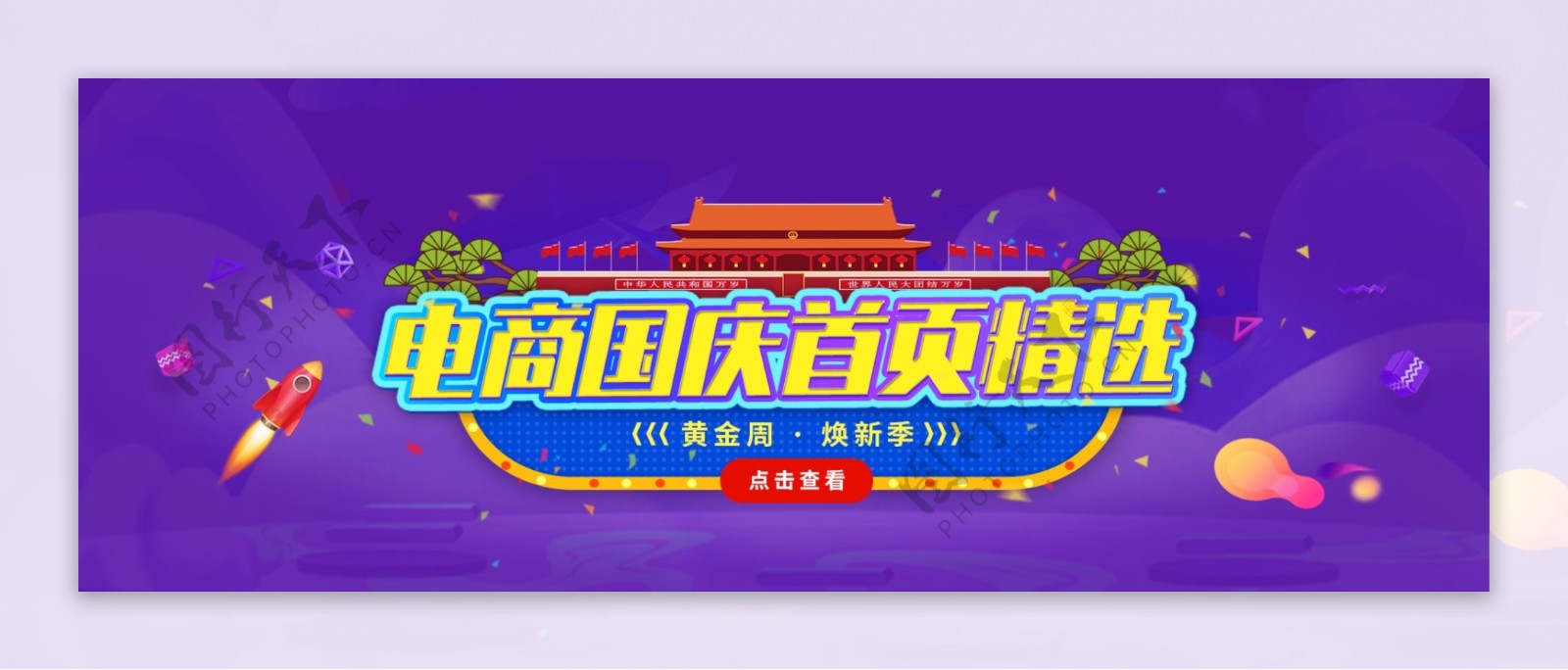 国庆节电商全屏轮播海报banner
