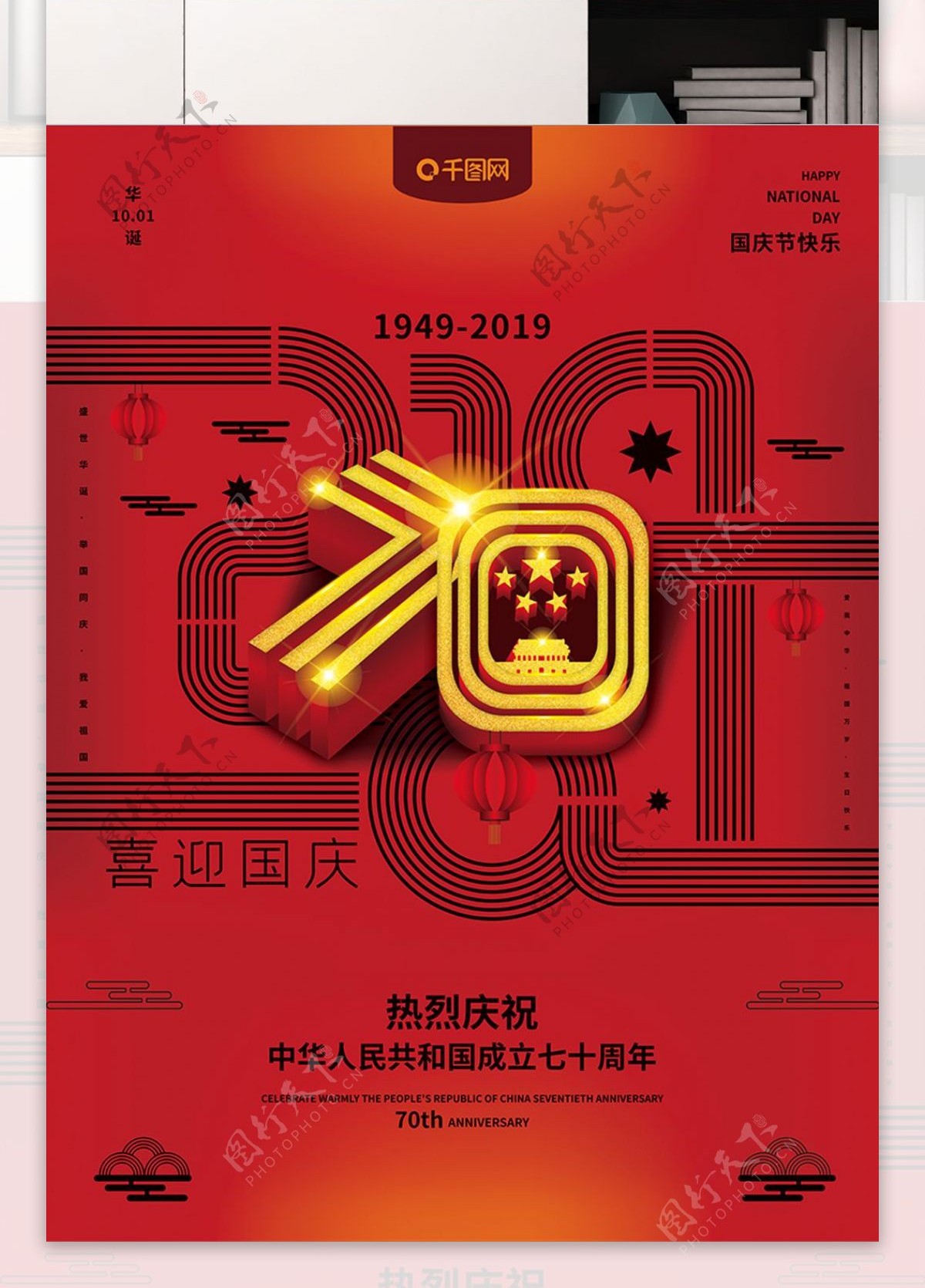 喜迎国庆70周年纪念日国庆宣传海报