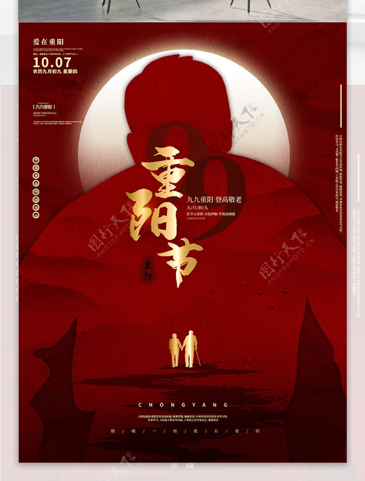 中国风意境剪影九九重阳节老人夕阳红海报
