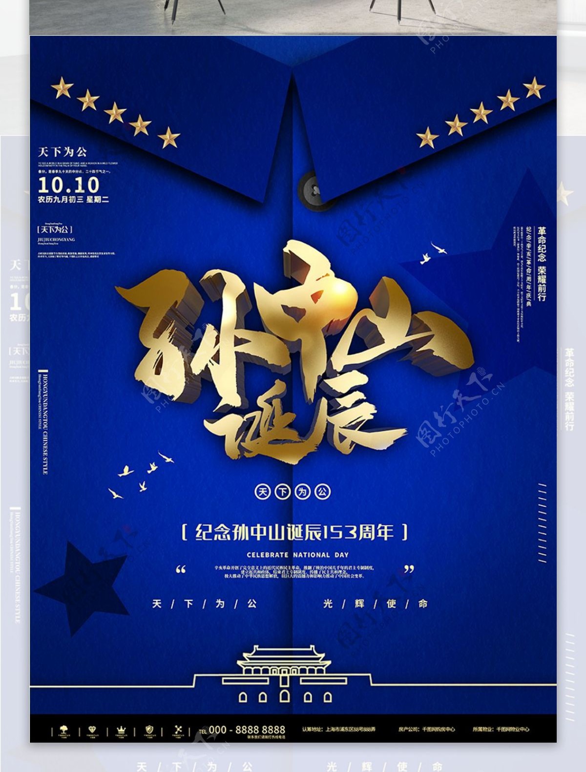 蓝色孙中山诞辰153周年纪念宣传海报