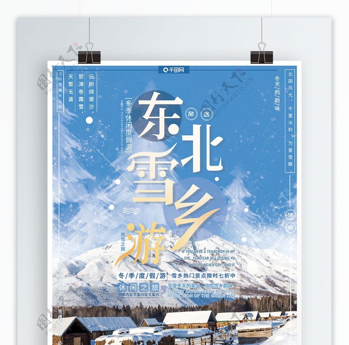 简约大气冬季旅游东北雪乡雪景旅游宣传海报