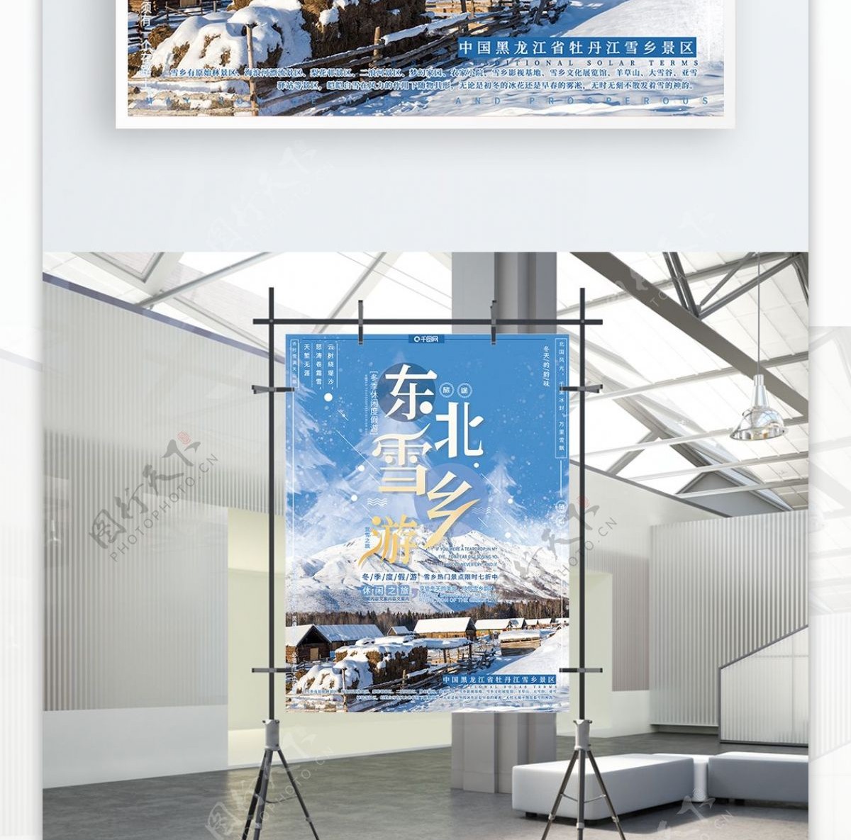 简约大气冬季旅游东北雪乡雪景旅游宣传海报