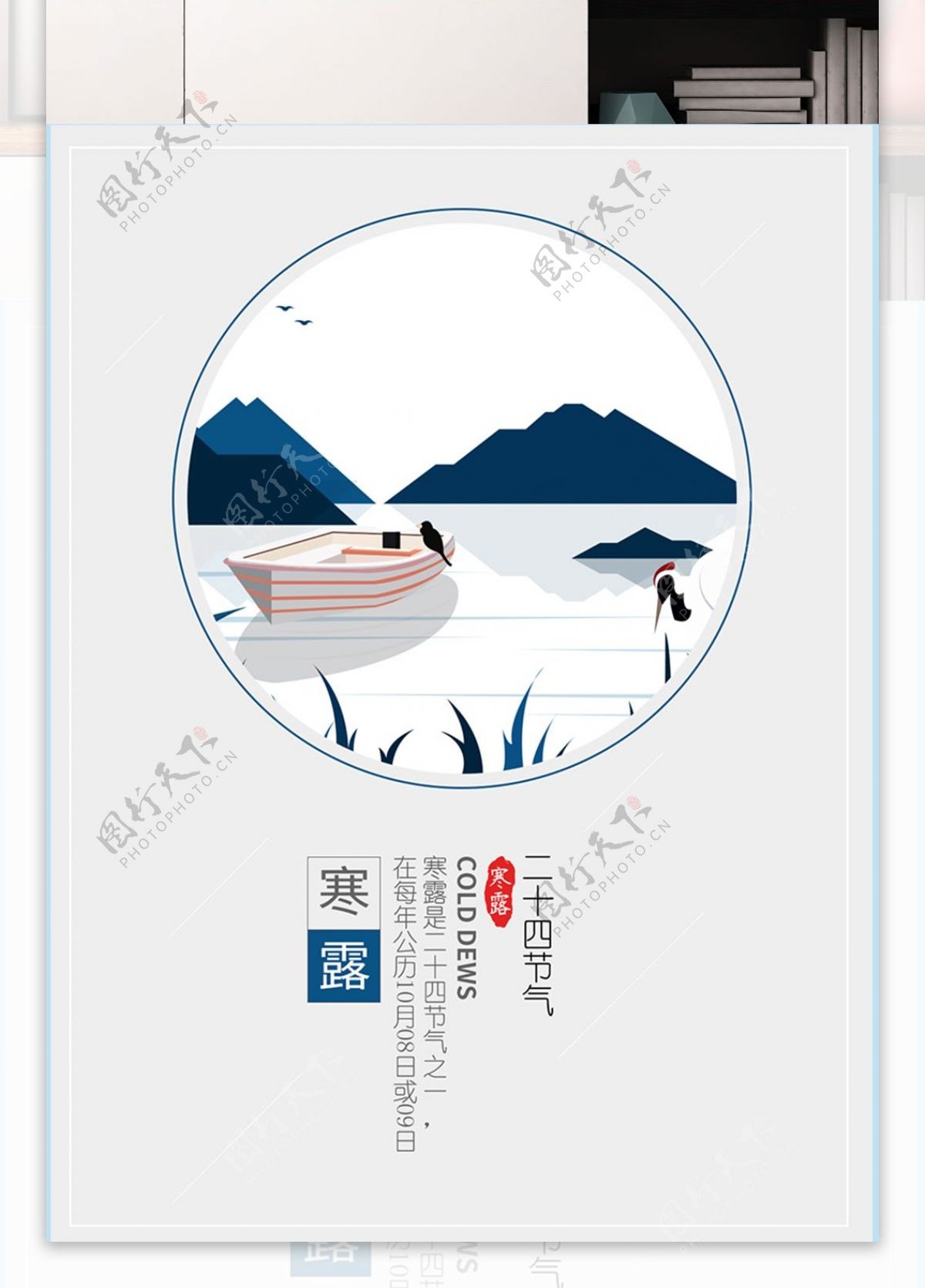 中国传统元素二十四节气寒露海报设计