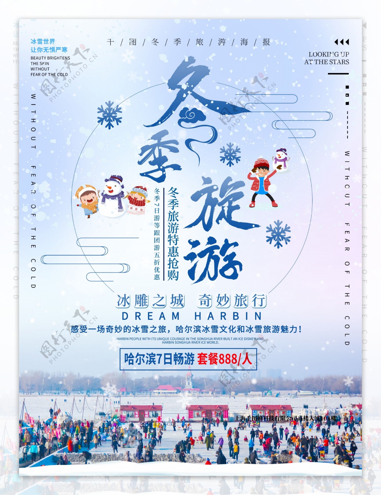 冬季哈尔滨旅游宣传海报