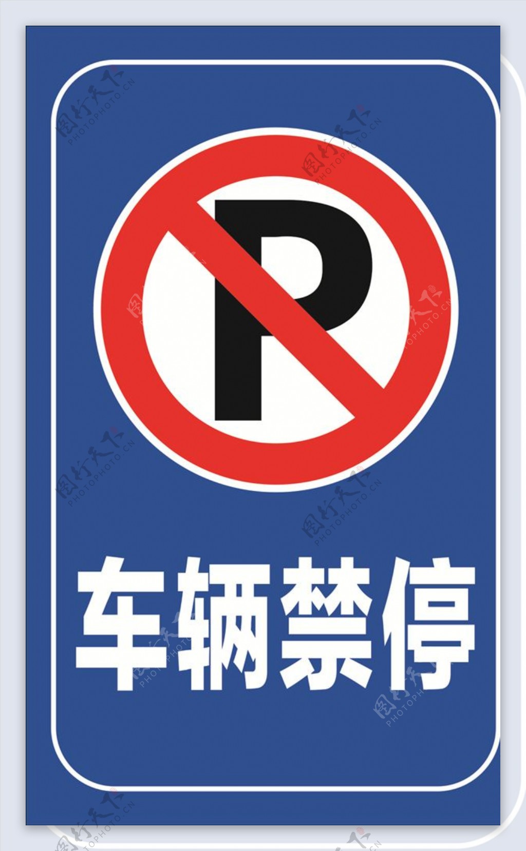 车辆禁停禁停标志禁止停车