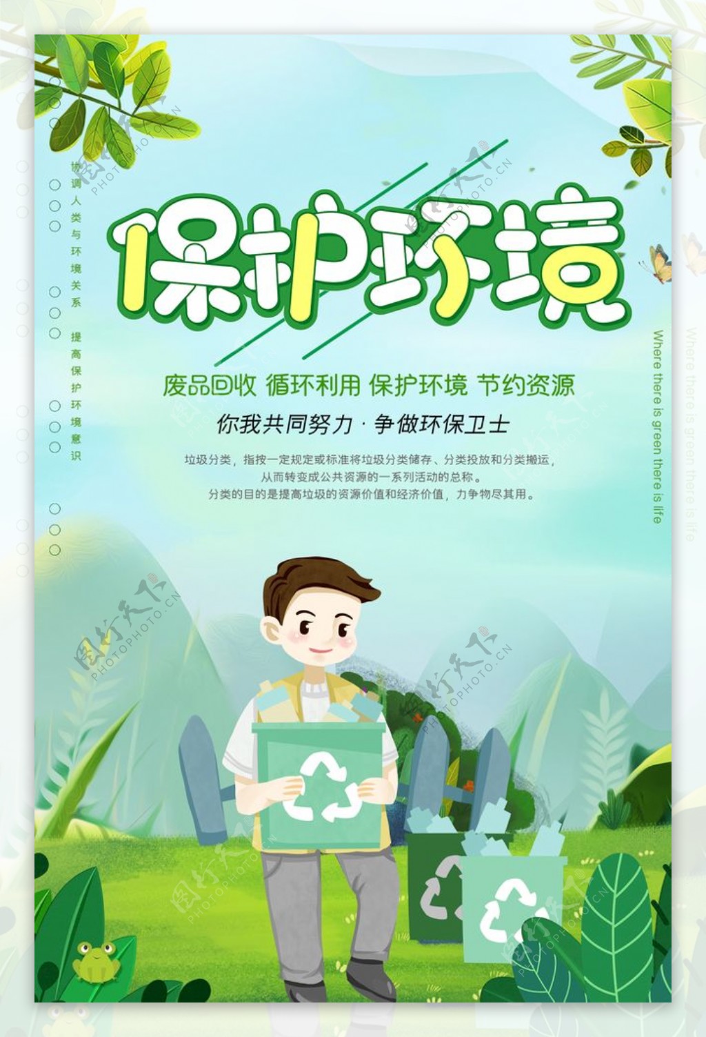 绿色清新保护环境垃圾分类海报