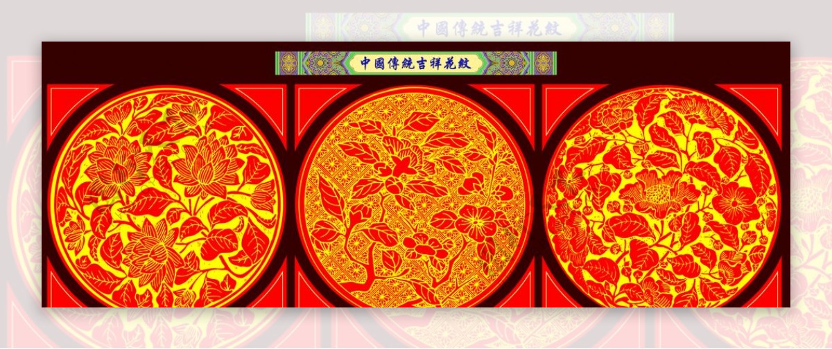 中国传统吉祥花纹
