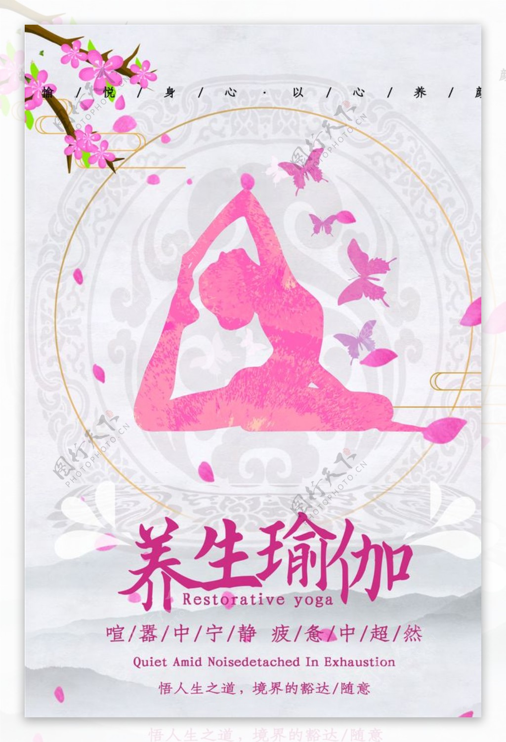 养生瑜伽中国风唯美海报
