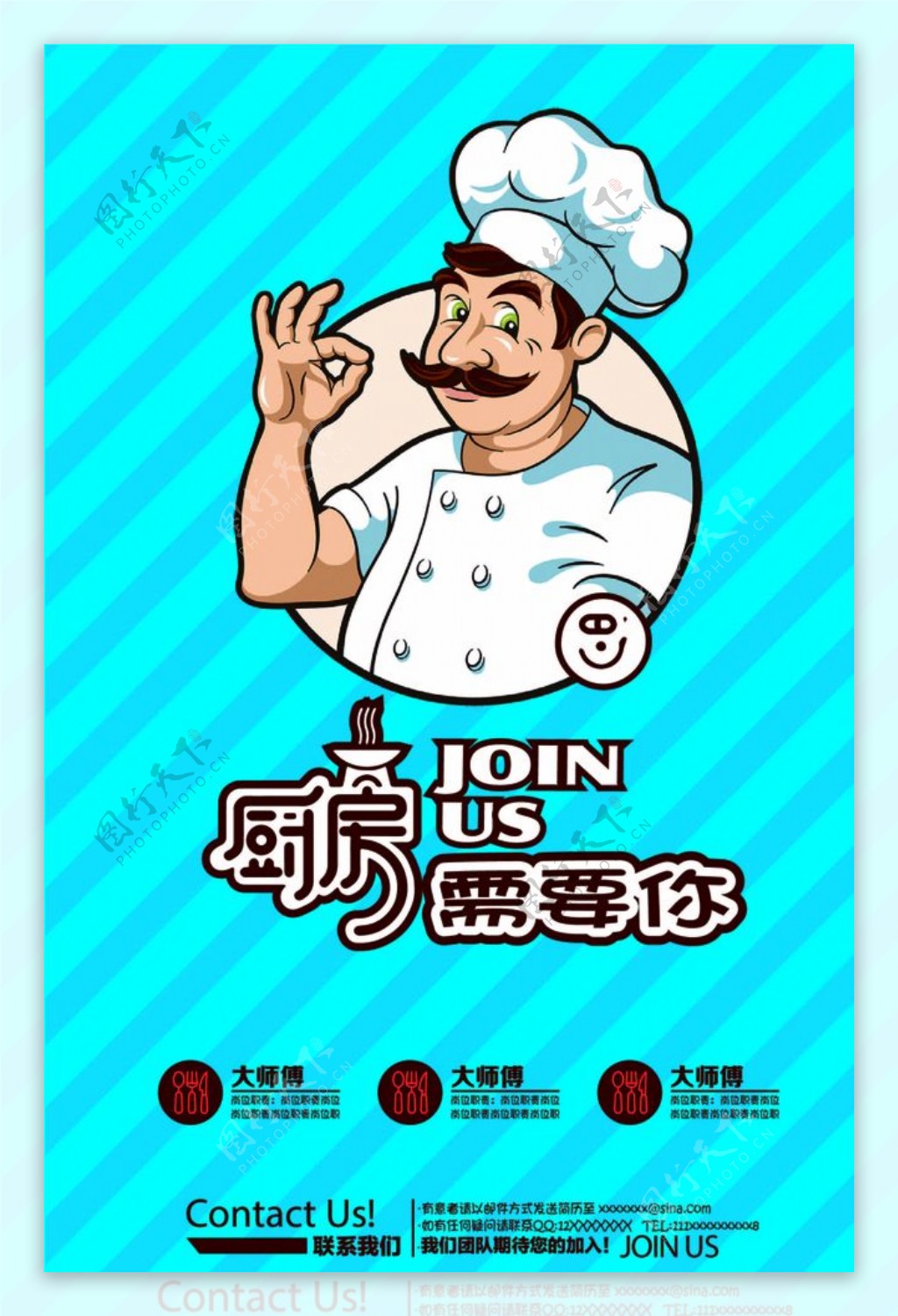 厨师招聘海报join需要你炒菜