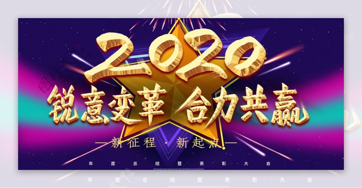 2020年会展板