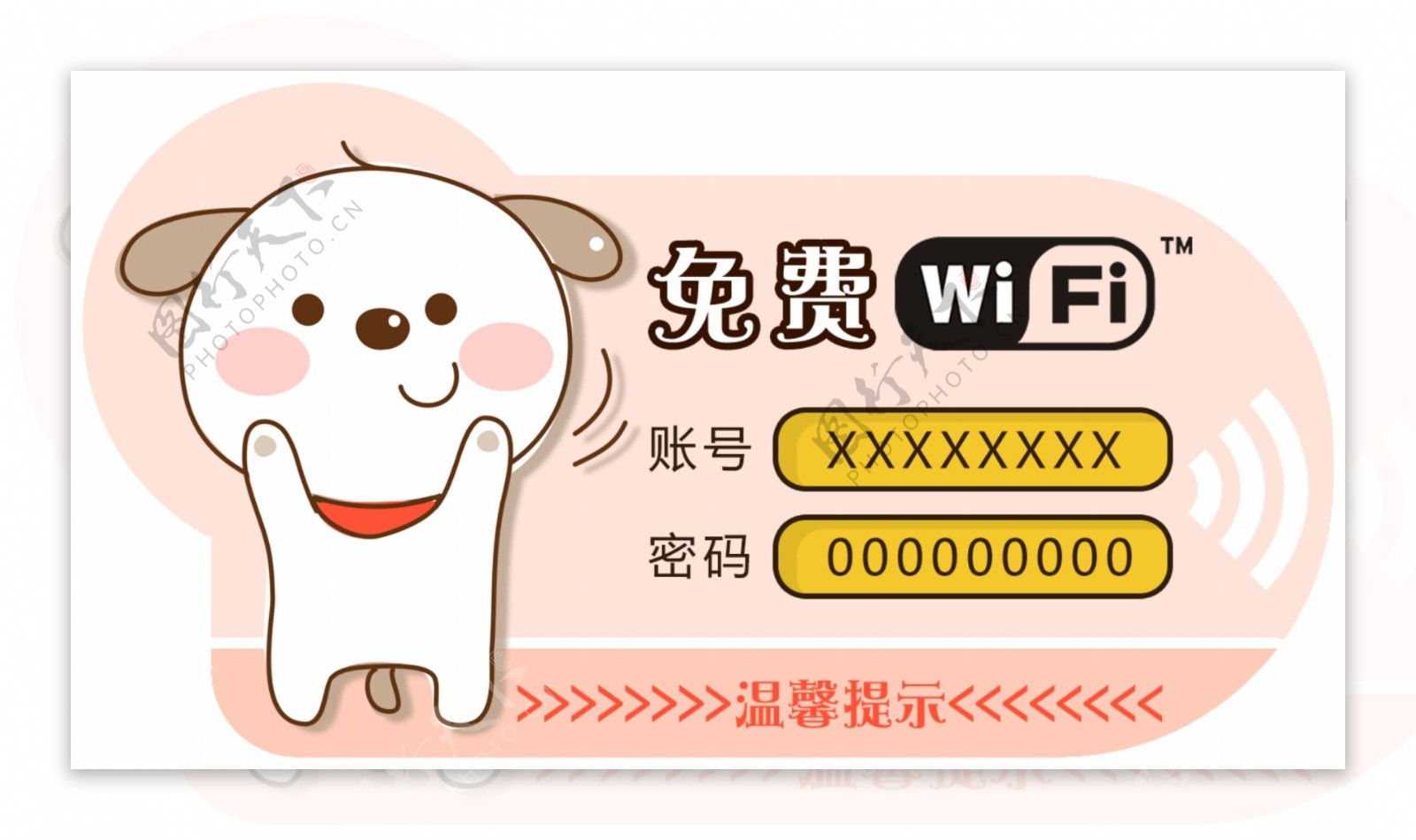 卡通免费无线WIFI温馨提示