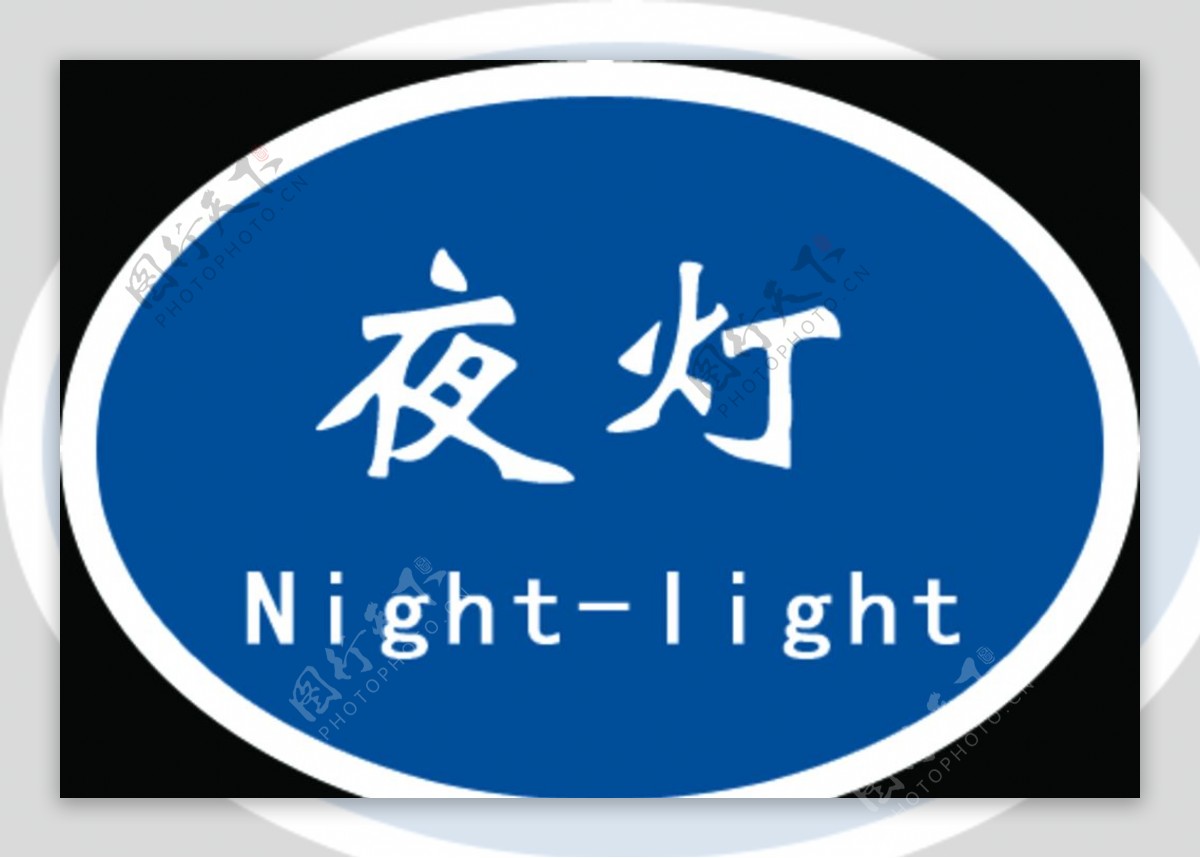 夜灯标牌