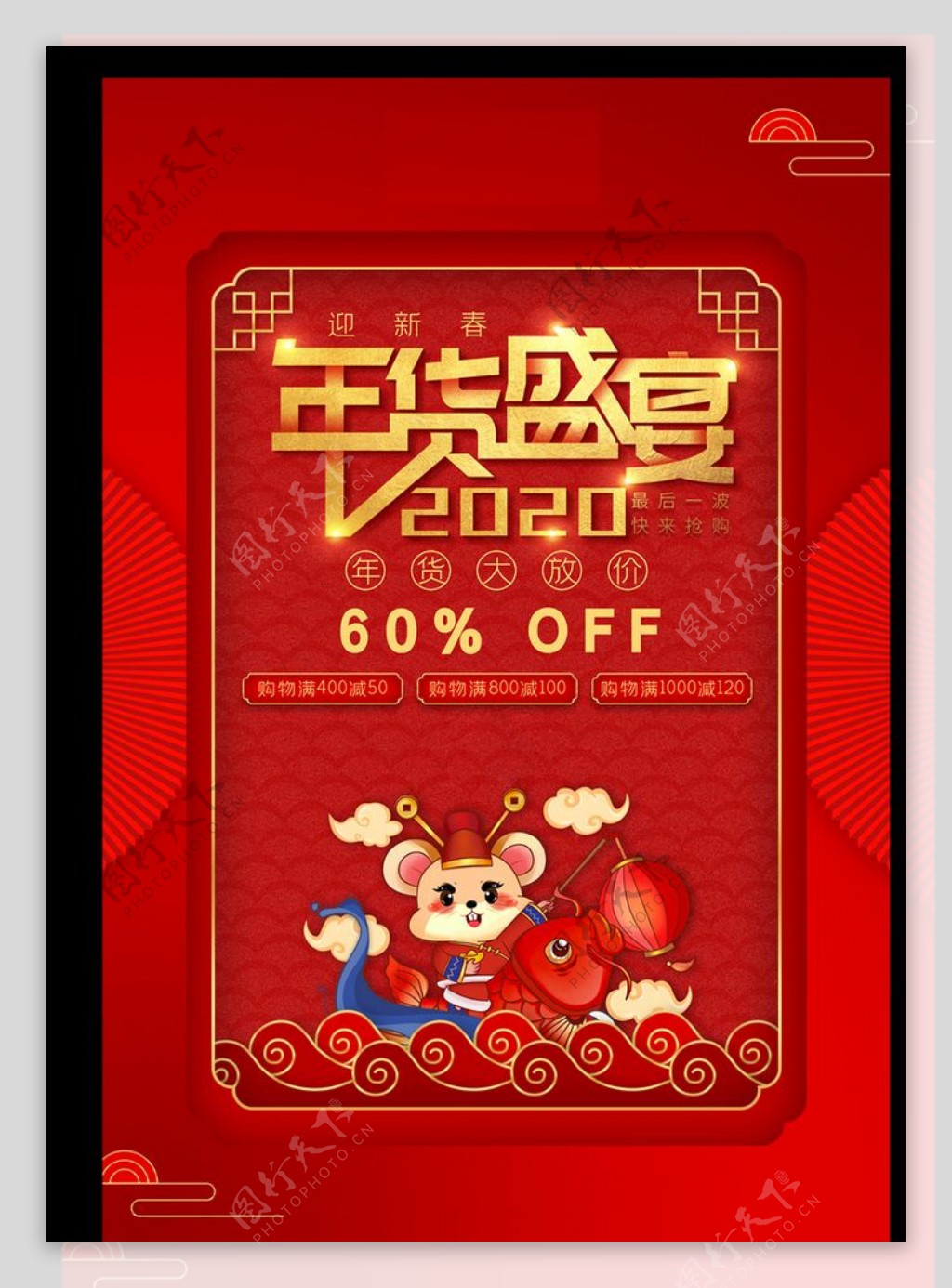 红色喜庆中国风年货促销鼠年海报