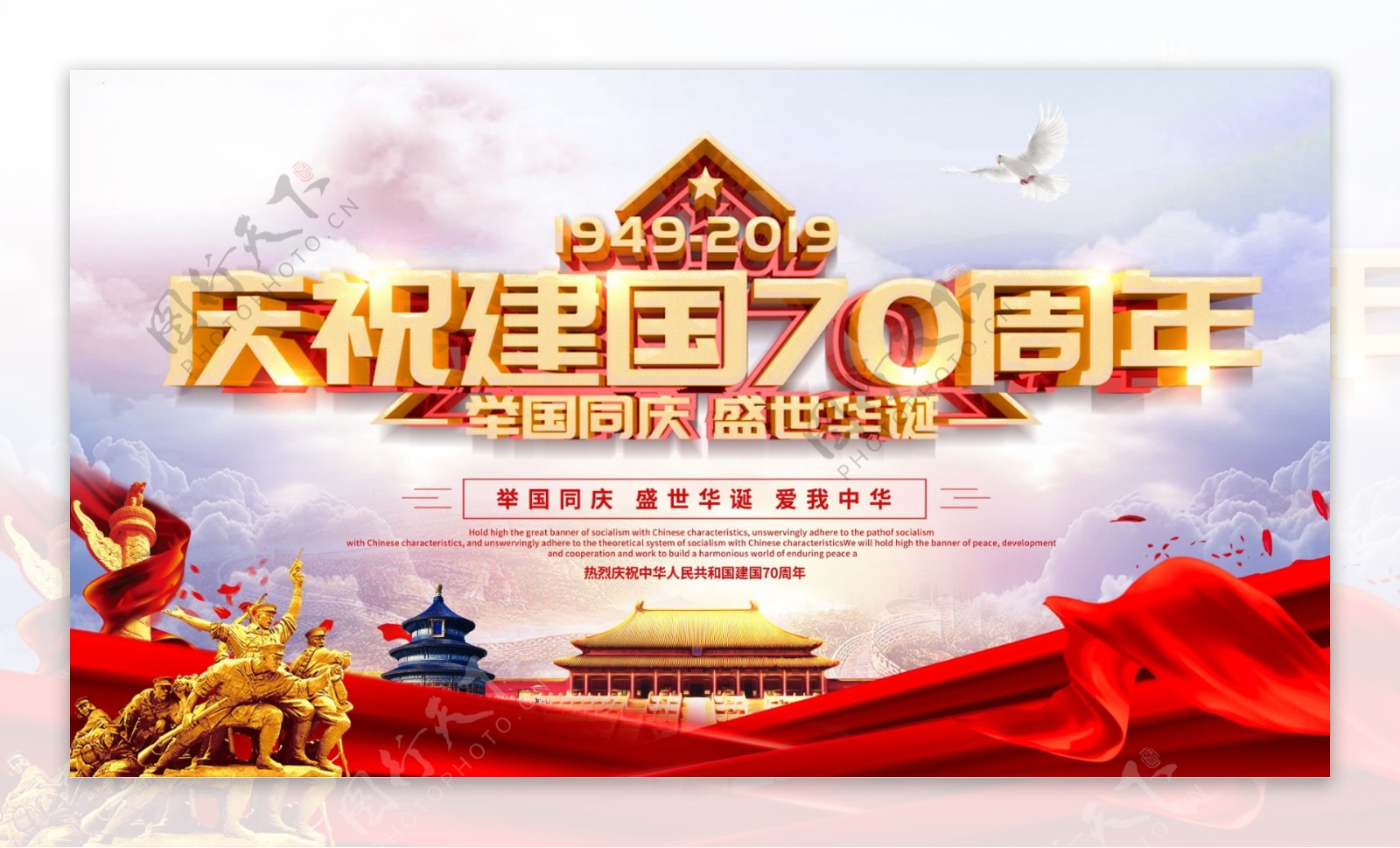 庆祝新中国成立70周年