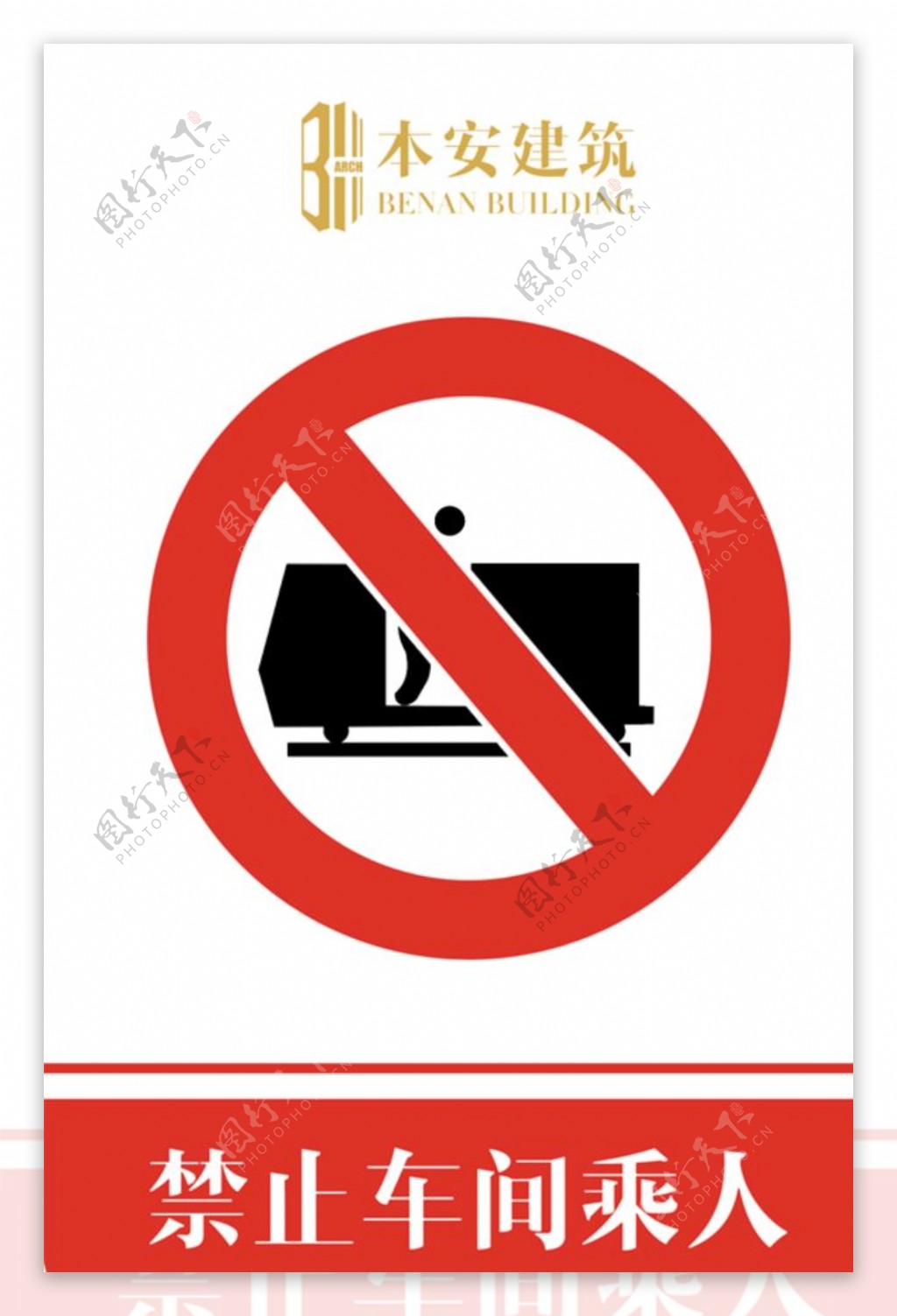 禁止车间乘人禁止标识