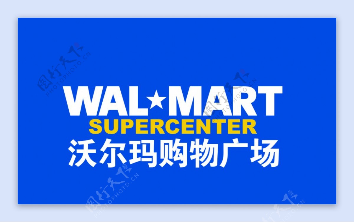 沃尔玛购物广场logo