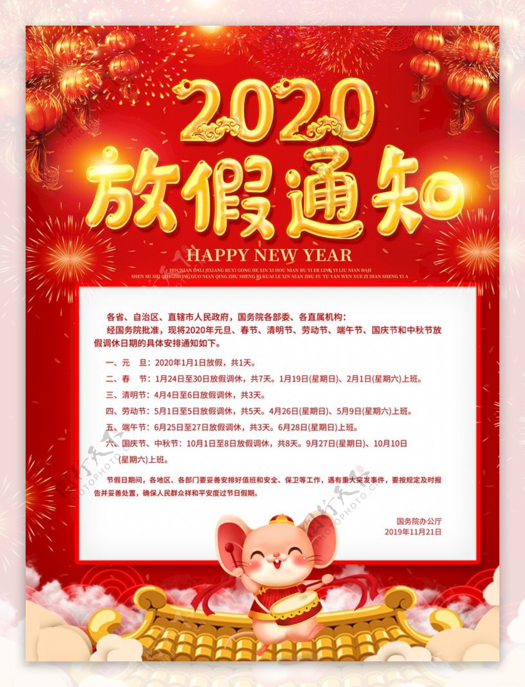 2020鼠年春节放假通知宣传海