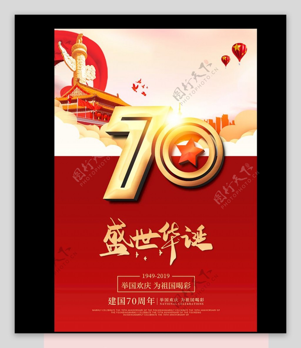 新中国成立70周年国庆庆典华诞