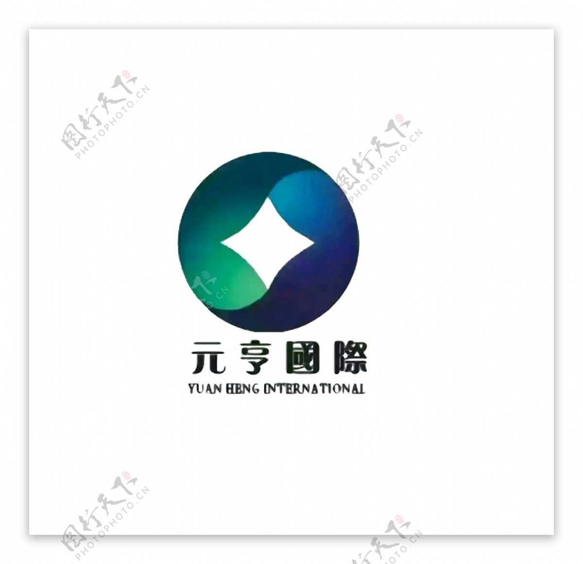 元亨国际安贞吉logo