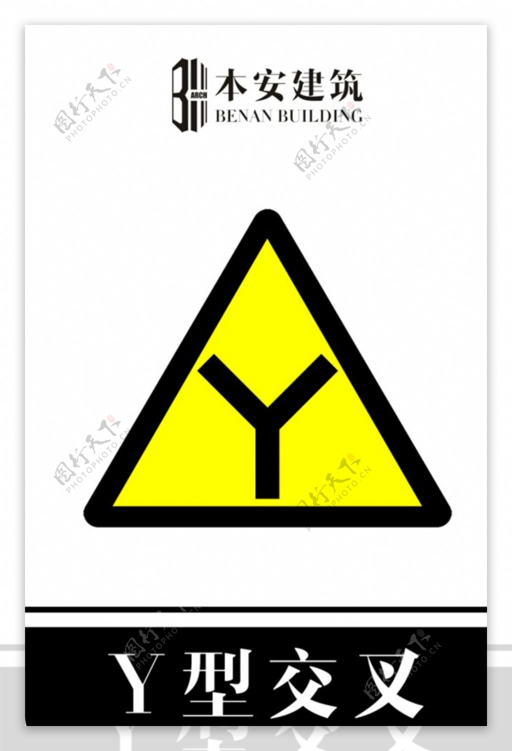 Y型交叉交通安全标识