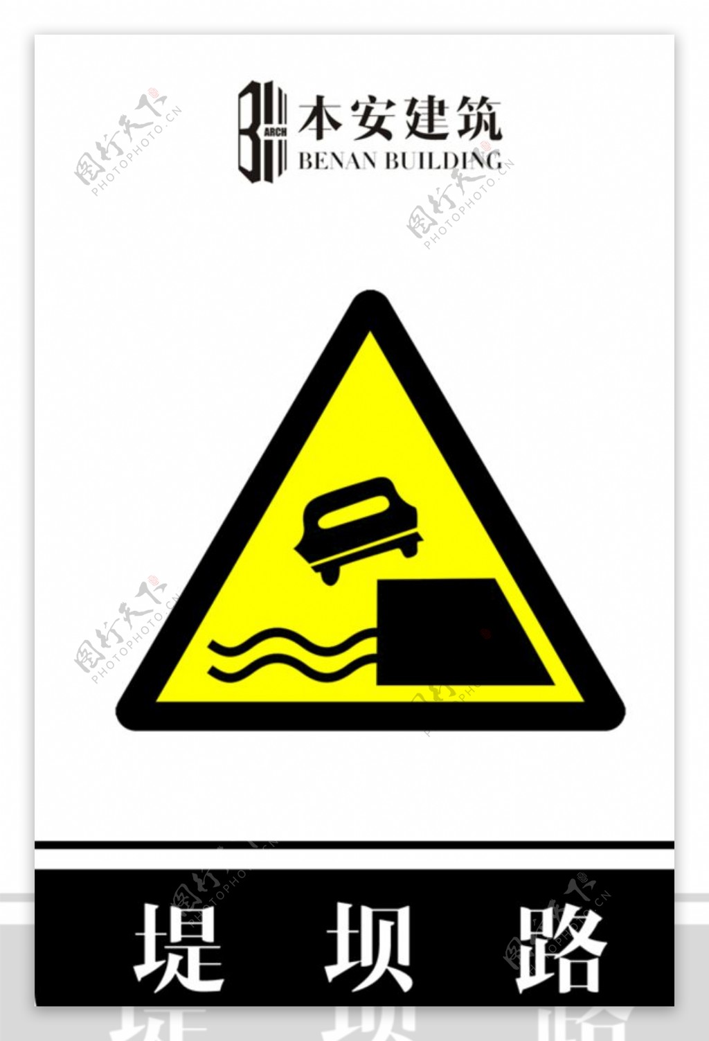 堤坝路左交通安全标识