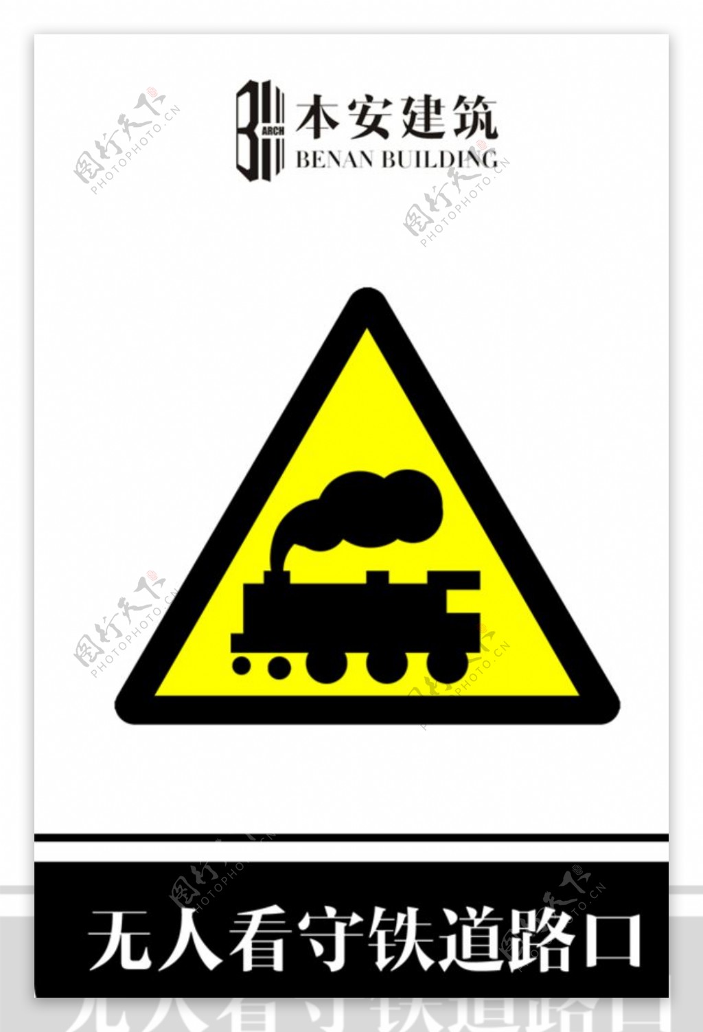 无人看守铁道路口交通安全标识