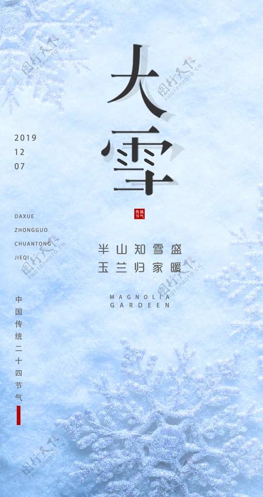 大雪二十四节气海报