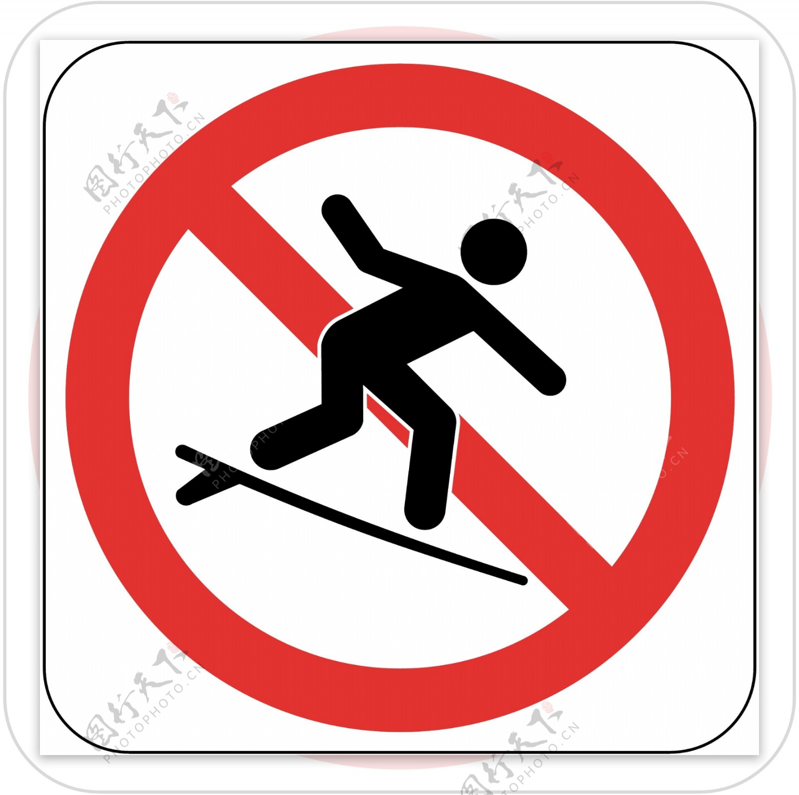 禁止玩滑板