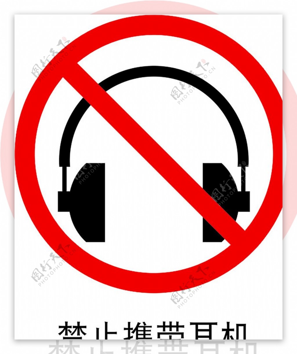 禁止携带耳机