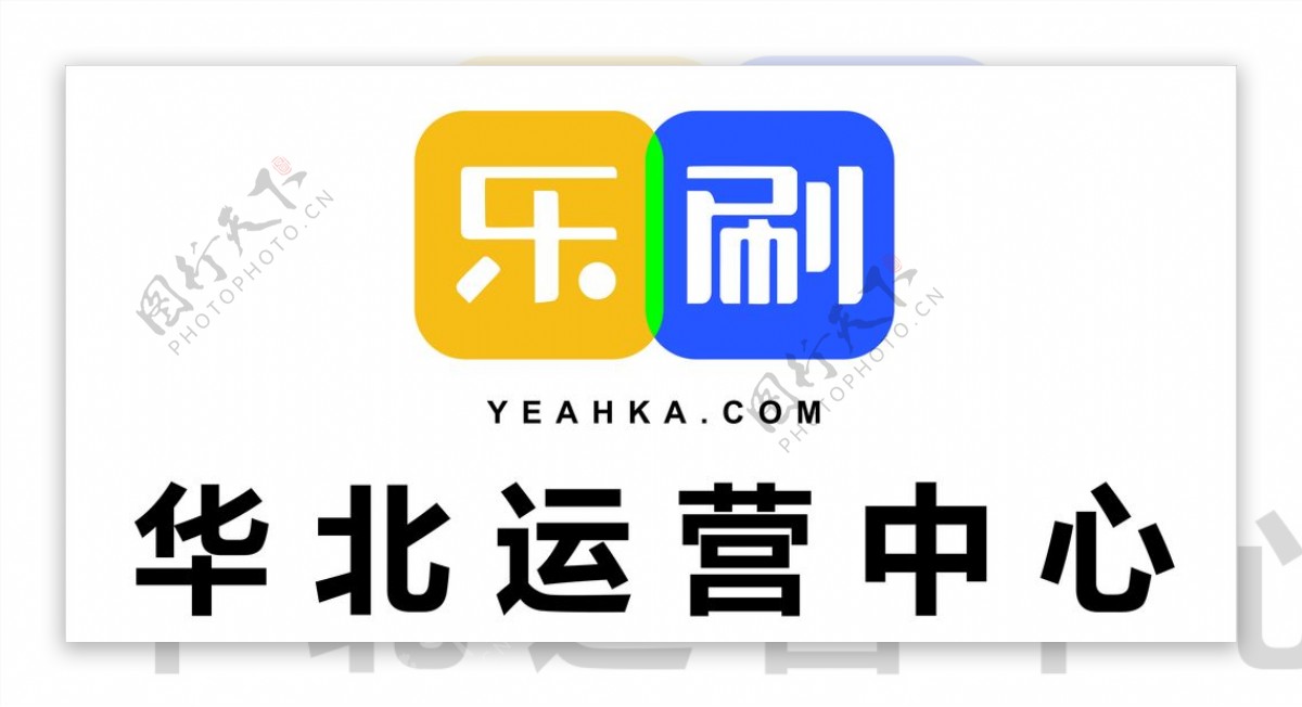 乐刷矢量LOGO